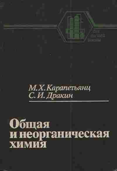 Книга Карапетьянц М.Х. Дракин С.И. Общая и неорганическая химия, 11-4164, Баград.рф